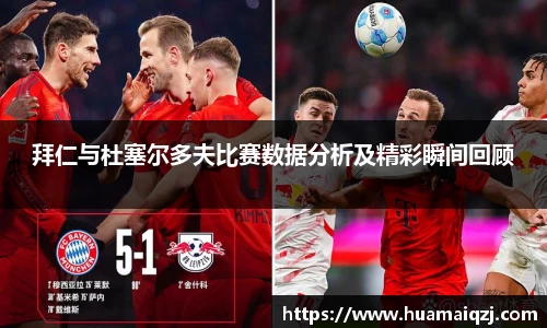 拜仁与杜塞尔多夫比赛数据分析及精彩瞬间回顾