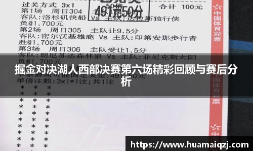 掘金对决湖人西部决赛第六场精彩回顾与赛后分析